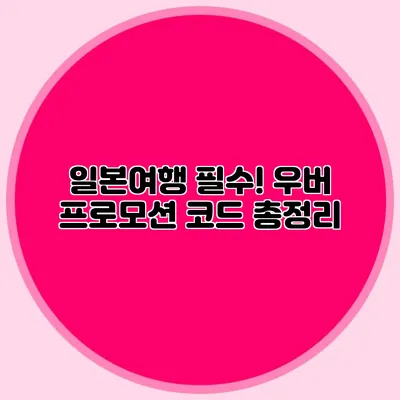 일본여행 필수! 우버 프로모션 코드 총정리