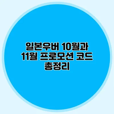 일본우버 10월과 11월 프로모션 코드 총정리