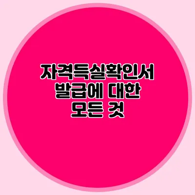 자격득실확인서 발급에 대한 모든 것