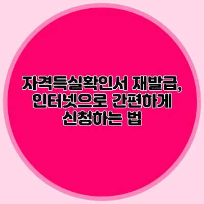 자격득실확인서 재발급, 인터넷으로 간편하게 신청하는 법