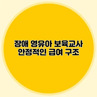 장애 영유아 보육교사 안정적인 급여 구조