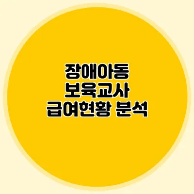 장애아동 보육교사 급여현황 분석