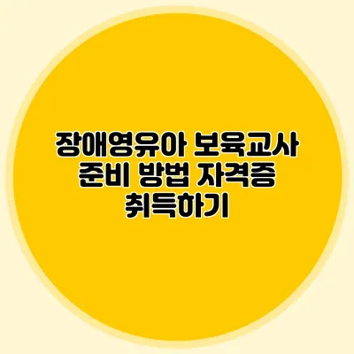 장애영유아 보육교사 준비 방법 자격증 취득하기