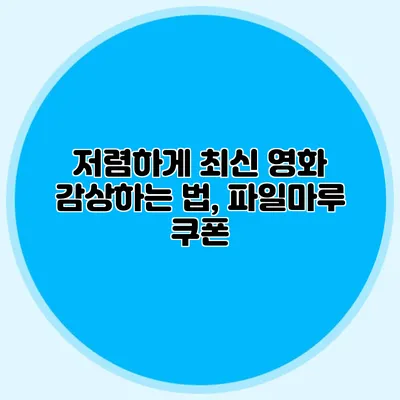 저렴하게 최신 영화 감상하는 법, 파일마루 쿠폰