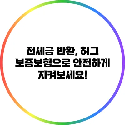전세금 반환, 허그 보증보험으로 안전하게 지켜보세요!
