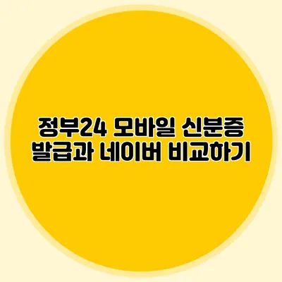 정부24 모바일 신분증 발급과 네이버 비교하기