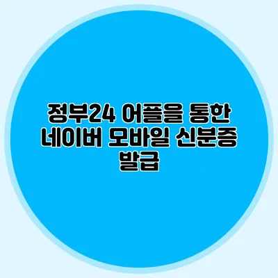 정부24 어플을 통한 네이버 모바일 신분증 발급