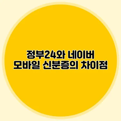 정부24와 네이버 모바일 신분증의 차이점