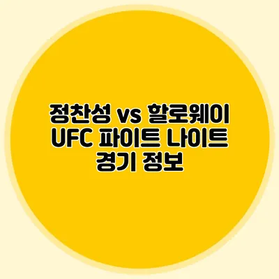 정찬성 vs 할로웨이 UFC 파이트 나이트 경기 정보