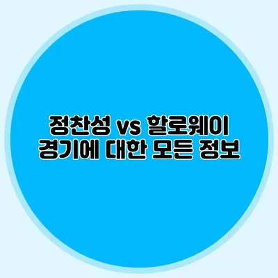 정찬성 vs 할로웨이 경기에 대한 모든 정보