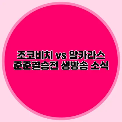 조코비치 vs 알카라스 준준결승전 생방송 소식