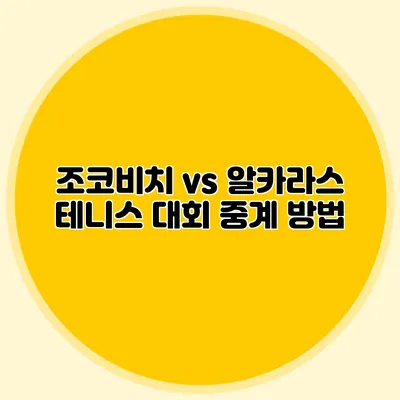 조코비치 vs 알카라스 테니스 대회 중계 방법