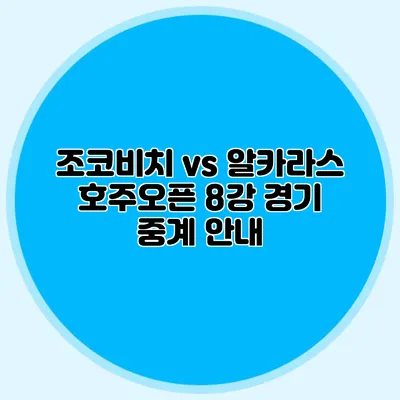 조코비치 vs 알카라스 호주오픈 8강 경기 중계 안내