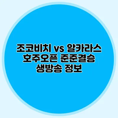 조코비치 vs 알카라스 호주오픈 준준결승 생방송 정보