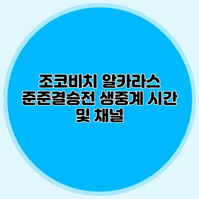 조코비치 알카라스 준준결승전 생중계 시간 및 채널