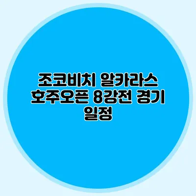 조코비치 알카라스 호주오픈 8강전 경기 일정