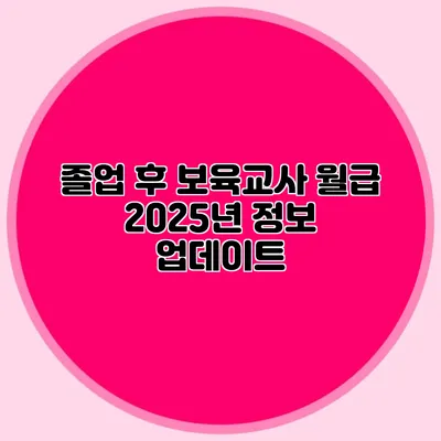 졸업 후 보육교사 월급 2025년 정보 업데이트