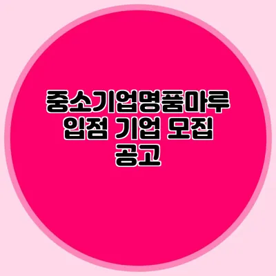중소기업명품마루 입점 기업 모집 공고