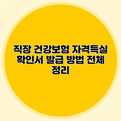 직장 건강보험 자격득실 확인서 발급 방법 전체 정리
