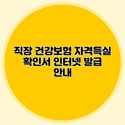 직장 건강보험 자격득실 확인서 인터넷 발급 안내