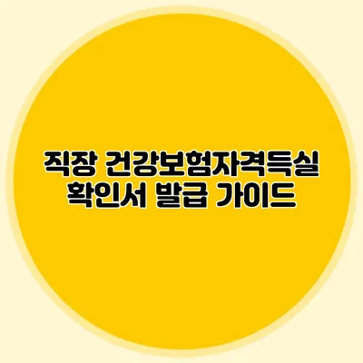 직장 건강보험자격득실 확인서 발급 가이드