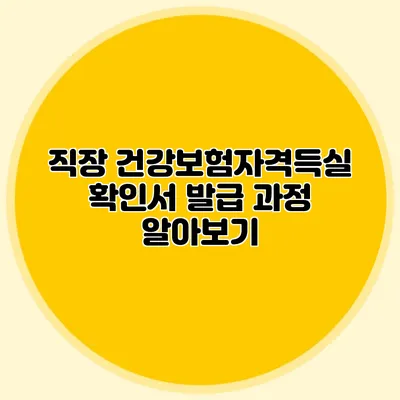 직장 건강보험자격득실 확인서 발급 과정 알아보기