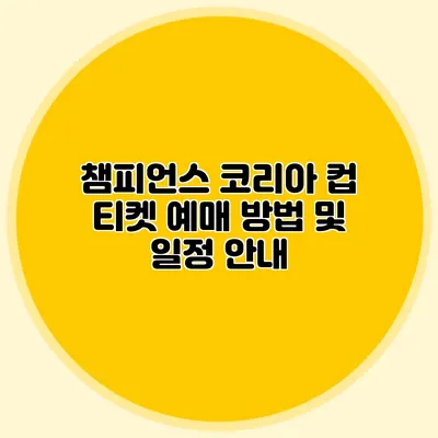 챔피언스 코리아 컵 티켓 예매 방법 및 일정 안내