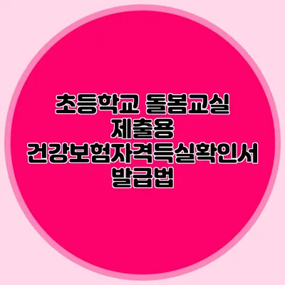초등학교 돌봄교실 제출용 건강보험자격득실확인서 발급법