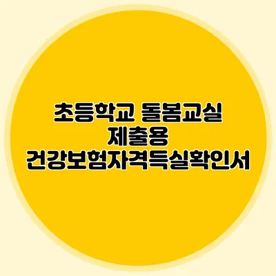 초등학교 돌봄교실 제출용 건강보험자격득실확인서