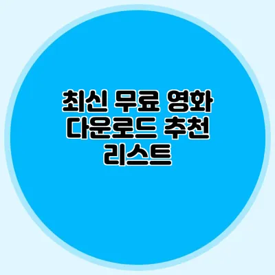 최신 무료 영화 다운로드 추천 리스트
