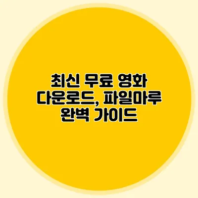 최신 무료 영화 다운로드, 파일마루 완벽 가이드