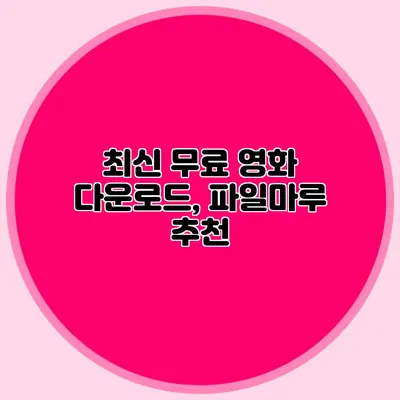 최신 무료 영화 다운로드, 파일마루 추천