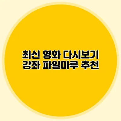 최신 영화 다시보기 강좌 파일마루 추천