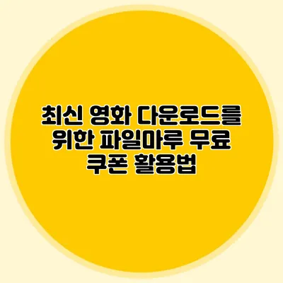 최신 영화 다운로드를 위한 파일마루 무료 쿠폰 활용법
