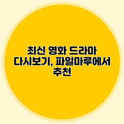 최신 영화 드라마 다시보기, 파일마루에서 추천