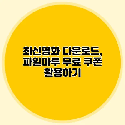 최신영화 다운로드, 파일마루 무료 쿠폰 활용하기