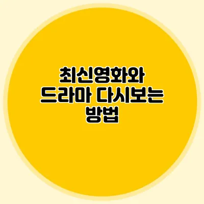 최신영화와 드라마 다시보는 방법