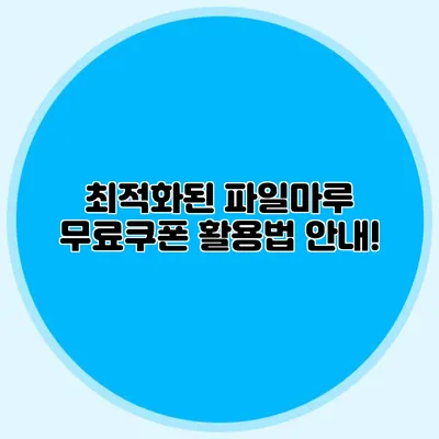 최적화된 파일마루 무료쿠폰 활용법 안내!