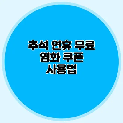 추석 연휴 무료 영화 쿠폰 사용법