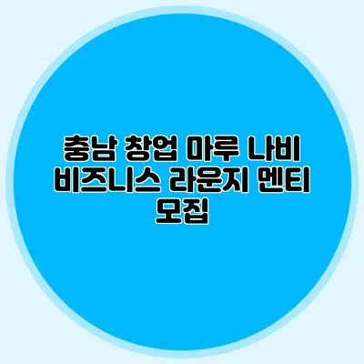 충남 창업 마루 나비 비즈니스 라운지 멘티 모집