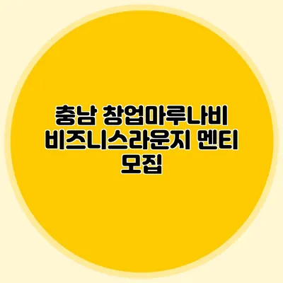 충남 창업마루나비 비즈니스라운지 멘티 모집