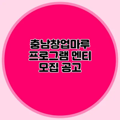 충남창업마루 프로그램 멘티 모집 공고