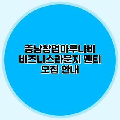 충남창업마루나비 비즈니스라운지 멘티 모집 안내