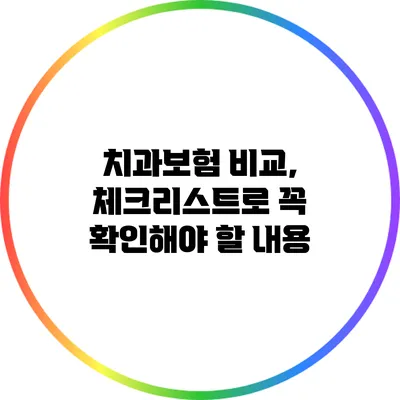 치과보험 비교, 체크리스트로 꼭 확인해야 할 내용
