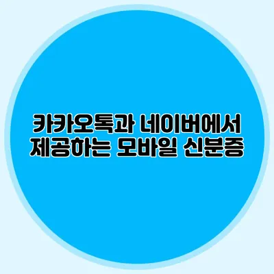 카카오톡과 네이버에서 제공하는 모바일 신분증