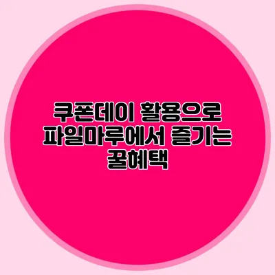 쿠폰데이 활용으로 파일마루에서 즐기는 꿀혜택