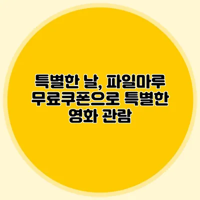 특별한 날, 파일마루 무료쿠폰으로 특별한 영화 관람