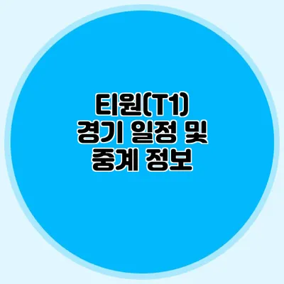티원(T1) 경기 일정 및 중계 정보