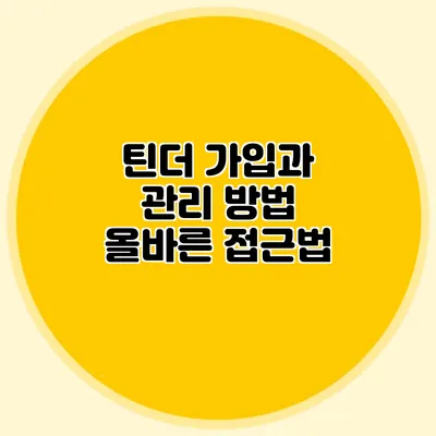 틴더 가입과 관리 방법 올바른 접근법
