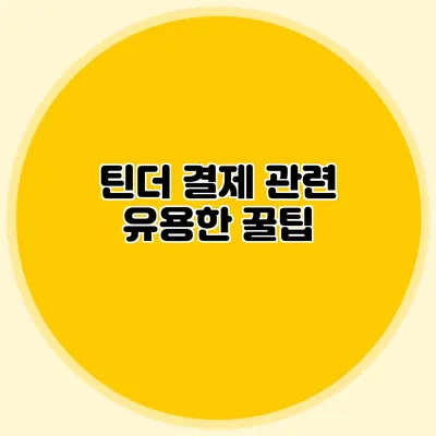 틴더 결제 관련 유용한 꿀팁